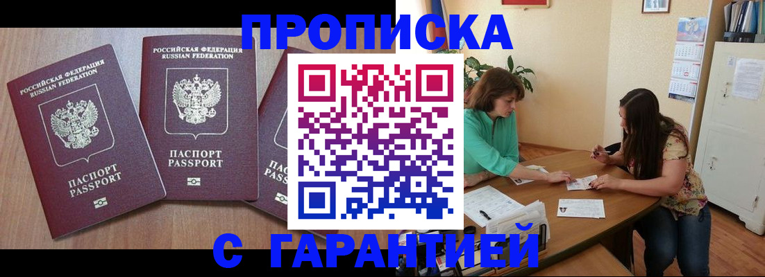 прописка штамп в Горняке